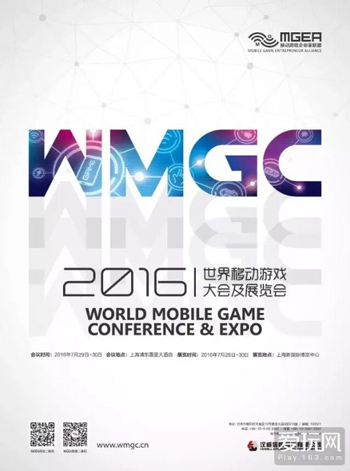 2016世界移动游戏大会及展览会（WMGC） 技术驱动下的产业盛会与赞助商鸣谢
