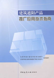 建筑遮阳产品推广应用技术指南 推动绿色节能发展的关键路径