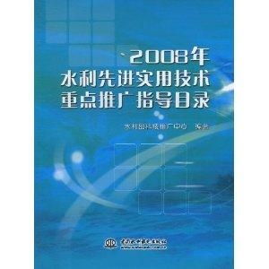 2008年水利先进实用技术重点推广指导目录与技术推广