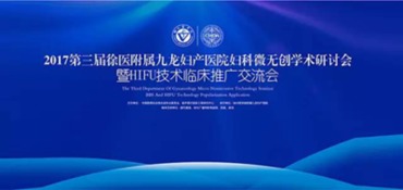 2017九龙第三届妇科微无创学术研讨会暨HIFU技术临床推广交流会 引领微无创妇科技术发展
